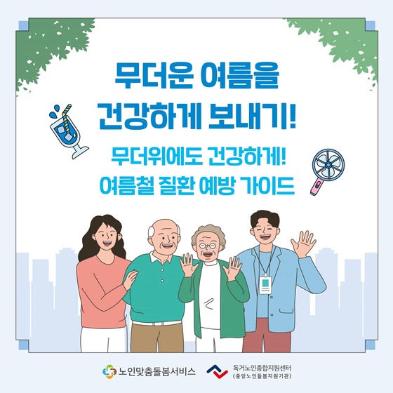 어르신 무더운 여름 건강하게 보내기!