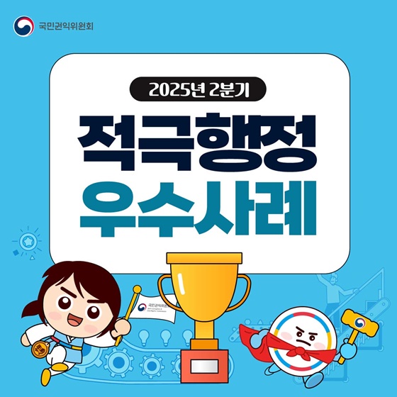 국민권익위원회 2025년 2분기 적극행정 우수사례