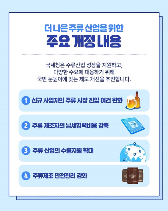 주류 시장의 새로운 시작! 국세청이 함께 열어갑니다