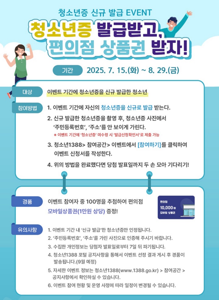 청소년증 활용 확대 EVENT. (출처 = 청소년1388)