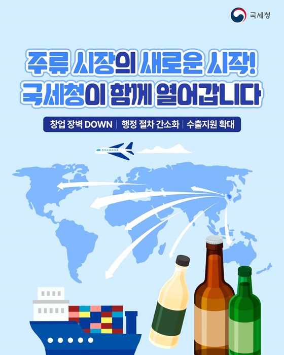 주류 시장의 새로운 시작! 국세청이 함께 열어갑니다