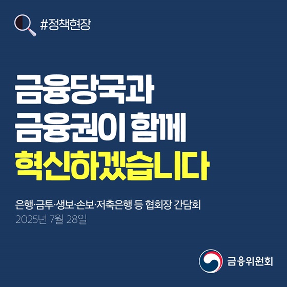 금융당국과 금융권이 함께 혁신하겠습니다