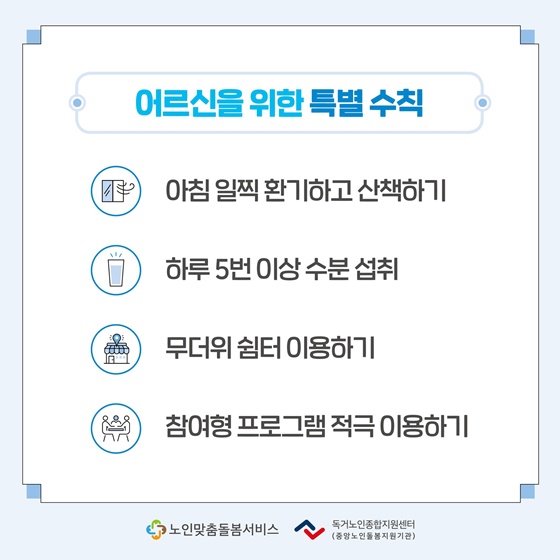 어르신 무더운 여름 건강하게 보내기!