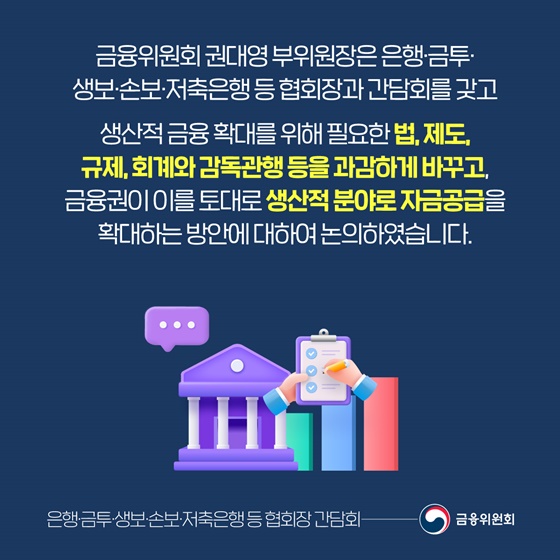 금융당국과 금융권이 함께 혁신하겠습니다