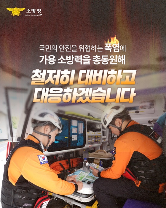 강력한 폭염엔? 더 강력한 대응!