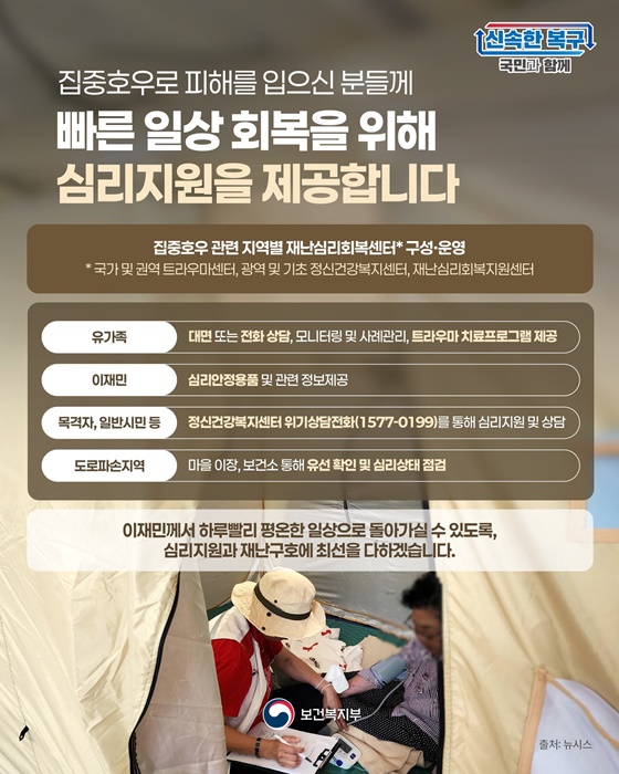 집중호우로 피해자 일상 회복 위한 심리 지원