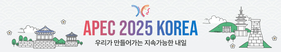 APEC 2025 KOREA 우리가 만들어가는 지속가능한 내일 정책포커스 바로가기
