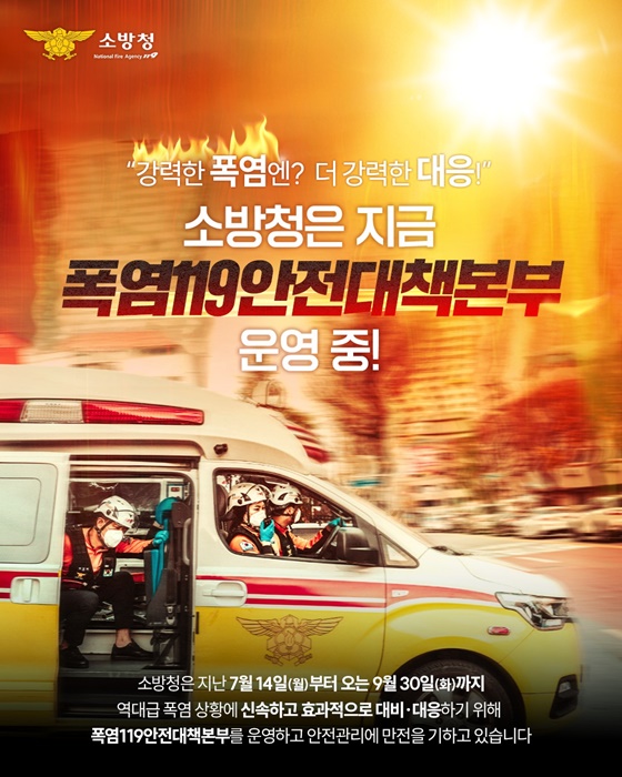 강력한 폭염엔? 더 강력한 대응!