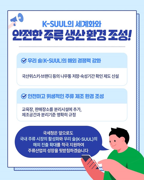 주류 시장의 새로운 시작! 국세청이 함께 열어갑니다