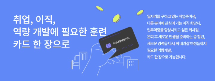 내일배움카드 관련 안내. (출처: 한국IT교육원 누리집)