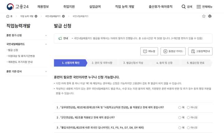 내일배움카드 신청 절차. (출처: 고용24 누리집)