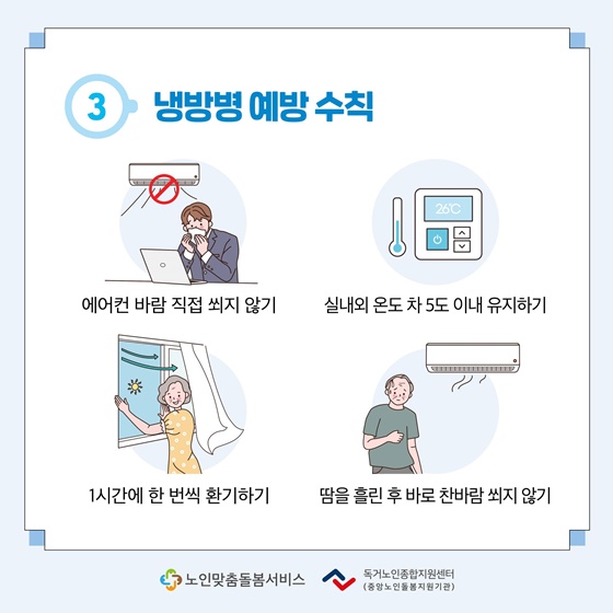 어르신 무더운 여름 건강하게 보내기!