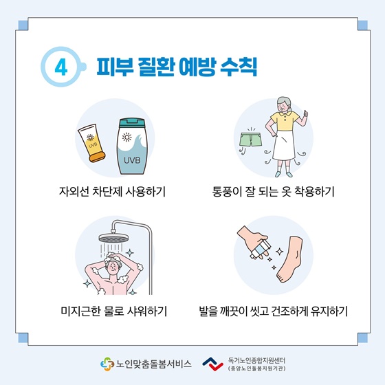 어르신 무더운 여름 건강하게 보내기!