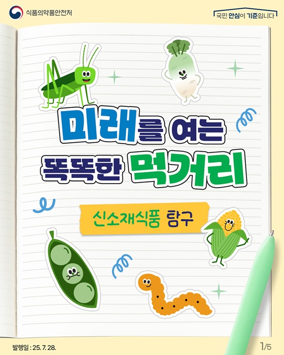 미래를 여는 똑똑한 먹거리 신소재식품 탐구