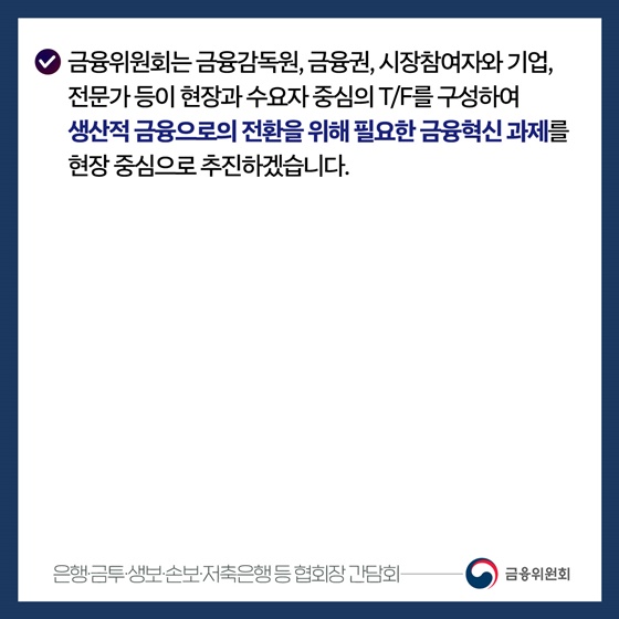 금융당국과 금융권이 함께 혁신하겠습니다