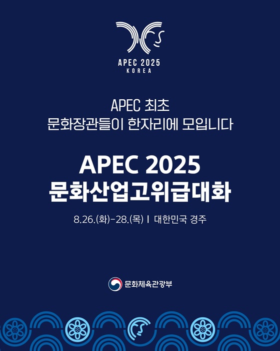 APEC 최초 문화장관들이 한자리에 모입니다