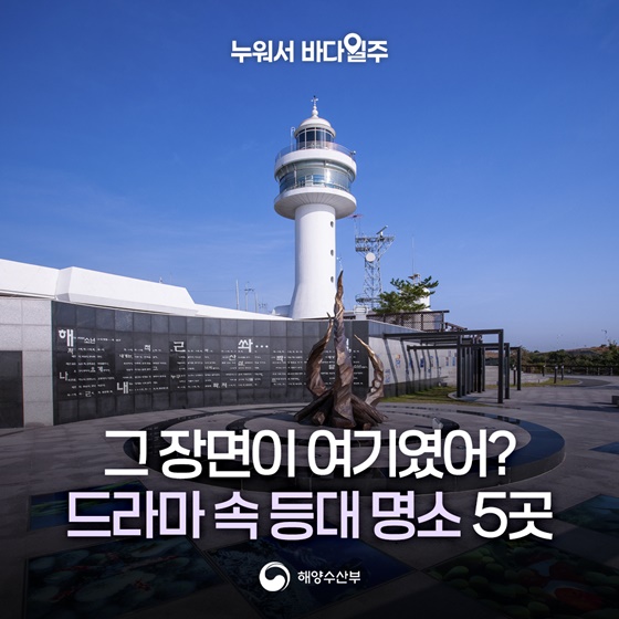 그 장면이 여기였어? 드라마 속 등대 명소 5곳