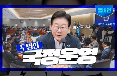 [제33회 국무회의] 역대 정부 최초! 국무회의 전격 공개