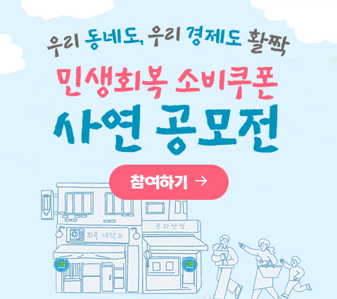 민생회복 소비쿠폰 사연 공모전 참여하기