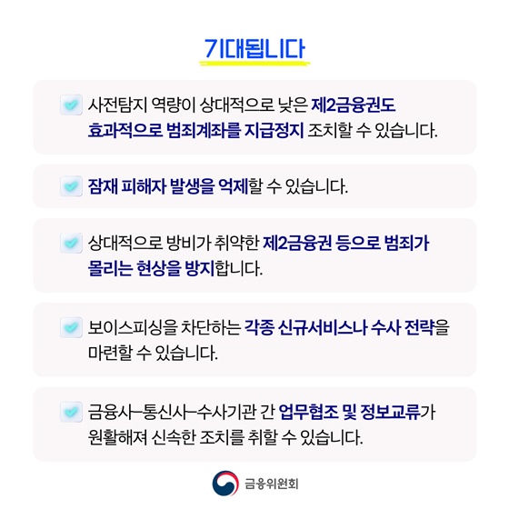 금융-통신-수사 정보를 한데 모아 보이스피싱 예방