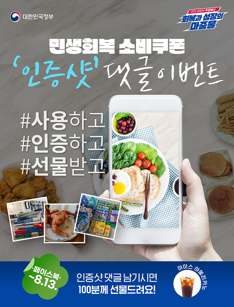 민생회복 소비쿠폰 '인증샷' 댓글 이벤트 하단내용 참조