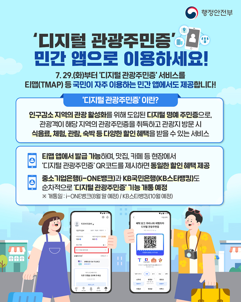 '디지털 관광주민증' 민간 앱으로 이용하세요! 하단내용 참조