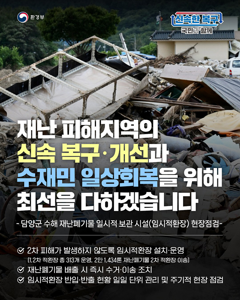수재민의 일상회복을 위해 최선을 다하겠습니다 하단내용 참조