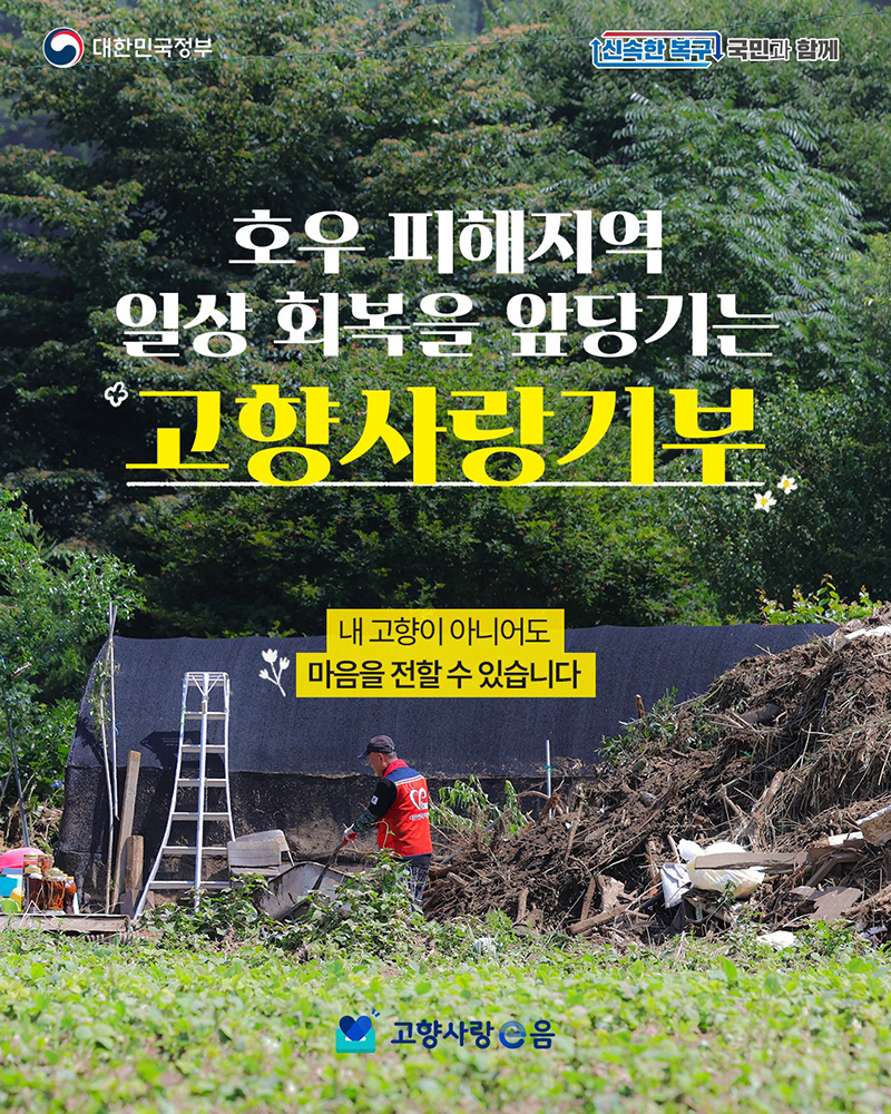 호우 피해지역 일상 회복을 앞당기는 '고향사랑기부' 하단내용 참조