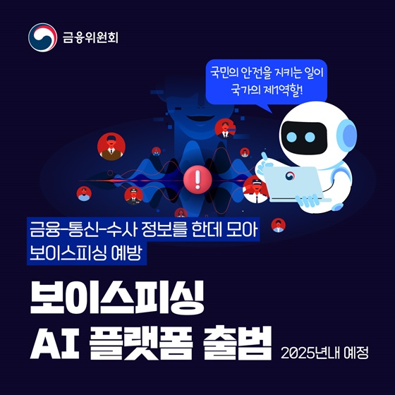 금융-통신-수사 정보를 한데 모아 보이스피싱 예방