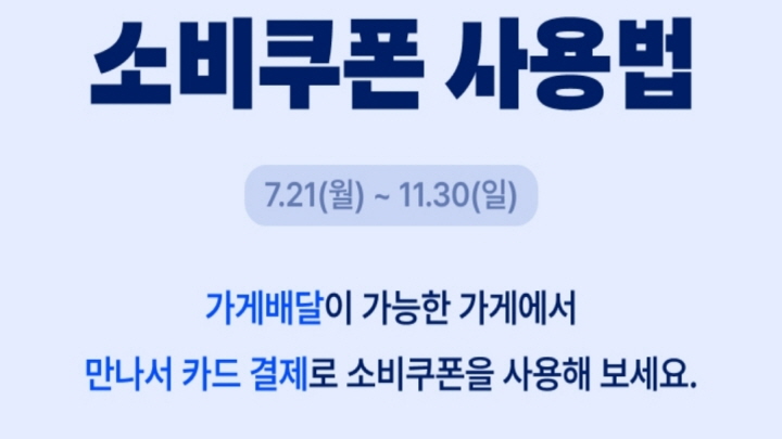 배달앱을 통하여 가게배달이 가능한 가게에서 만나서 카드 결제로 소비 쿠폰을 사용할 수 있는 부분을 안내하고 있다. (사진 출처: 배달앱 화면 캡처)