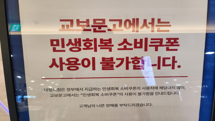 소비쿠폰 사용 불가 안내 사진. (사진 출처: 본인 촬영)