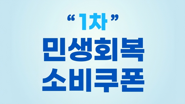 소비쿠폰 신청화면 사진. (사진 출처: 은행 앱 화면 캡처)