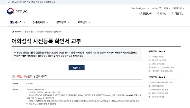 어학성적 사전등록 확인서를 발급받을 수 있는 '정부 24' 화면이다.