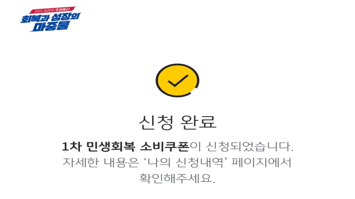 기자가 신청한 체크카드 민생회복 소비쿠폰 신청화면 사진. (사진 출처: 은행 앱 화면 캡처)