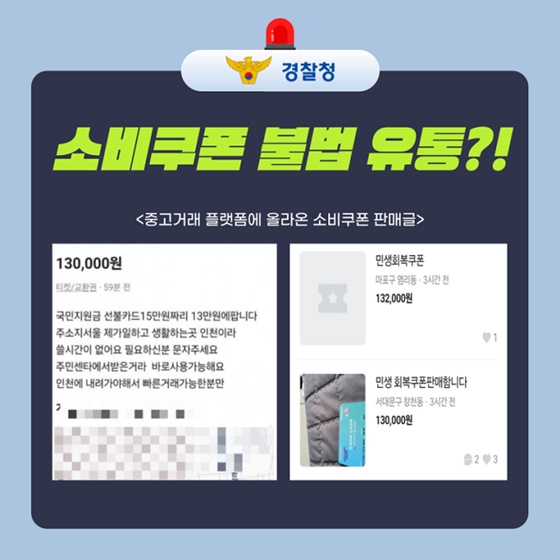 소비쿠폰 팝니다? 불법 유통 단속