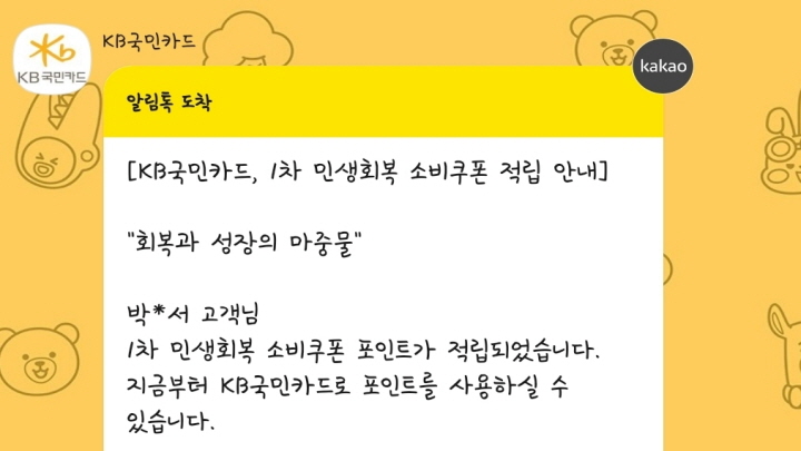 소비쿠폰 포인트 적립 알림 안내 사진. (사진 출처: 모바일 메신저 알람 화면 캡처)