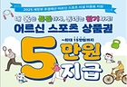'어르신 스포츠 상품권' 사업 포스터(이미지=문체부 제공)