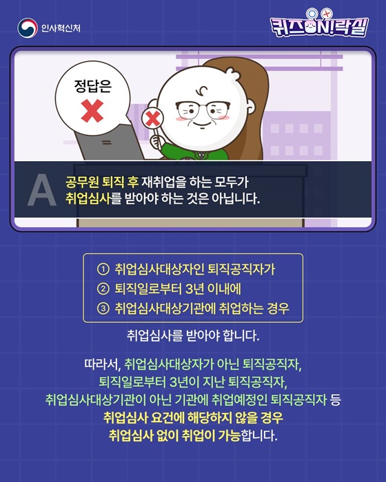 공무원 퇴직 후 재취업할 경우 항상 취업심사를 받아야 할까?