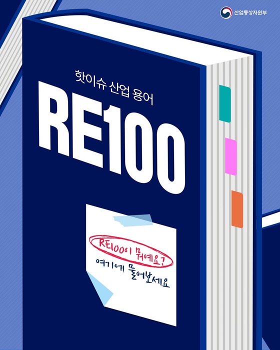 핫이슈 산업용어 RE100