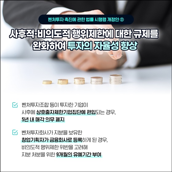 더 많은 투자, 더 쉬운 진입! 벤처투자 생태계, 규제 혁신