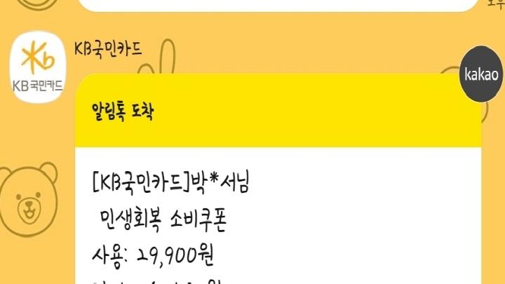 소비쿠폰 사용 가능 매장에서 결제 시 사용 알람을 즉시 받아볼 수 있다. (사진 출처: 모바일 메신저 알림 화면 캡처)