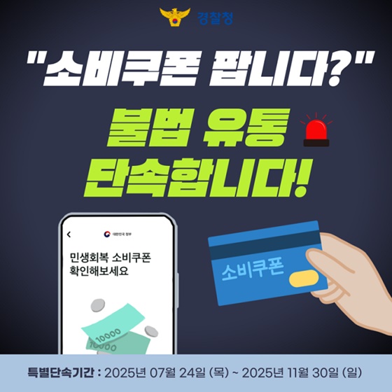 소비쿠폰 팝니다? 불법 유통 단속