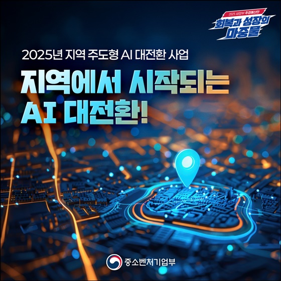 지역에서 시작되는 AI 대전환!