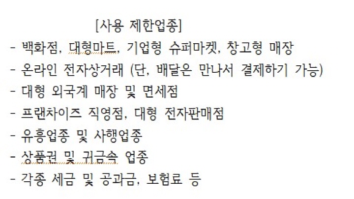 소비쿠폰 사용 제한업종을 직접 정리한 목록. (사진 출처: 본인 작성 및 화면 캡처)