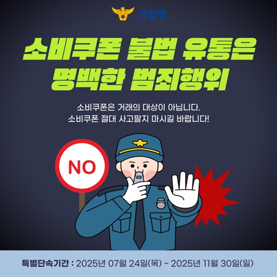 소비쿠폰 팝니다? 불법 유통 단속