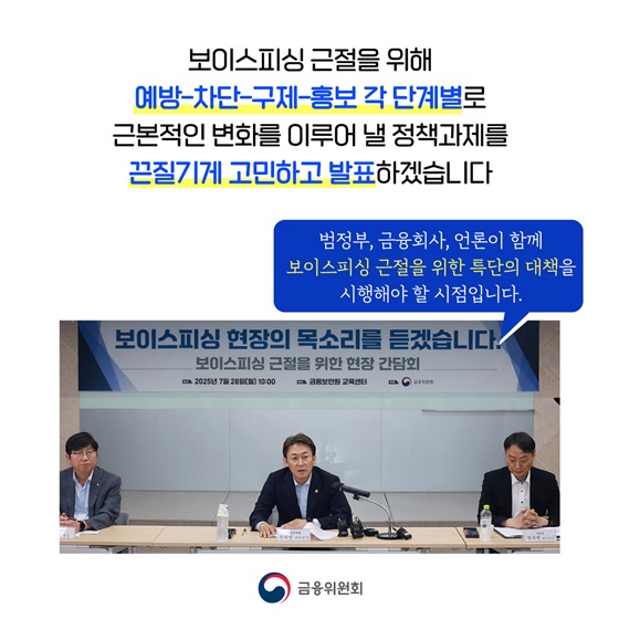 금융-통신-수사 정보를 한데 모아 보이스피싱 예방
