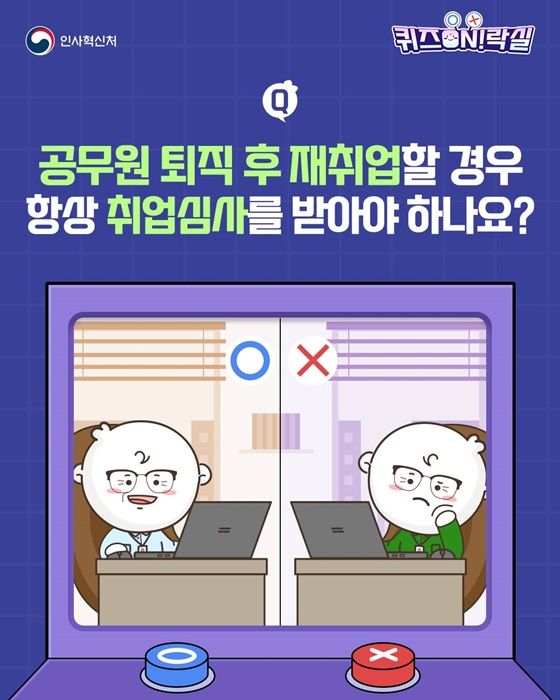 공무원 퇴직 후 재취업할 경우 항상 취업심사를 받아야 할까?