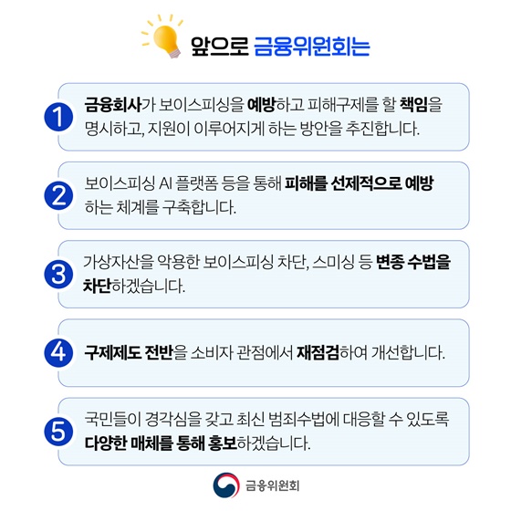 금융-통신-수사 정보를 한데 모아 보이스피싱 예방