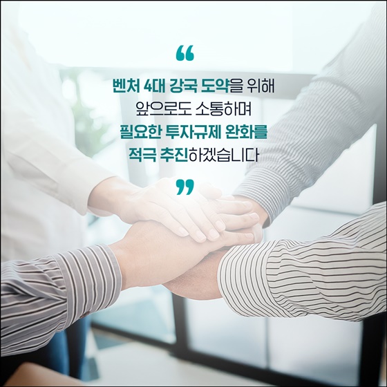 더 많은 투자, 더 쉬운 진입! 벤처투자 생태계, 규제 혁신