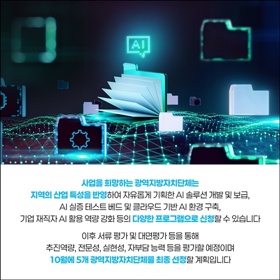 지역에서 시작되는 AI 대전환!